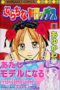 楽天ブックス ぷらちなドロップス 1 あゆかわ華 本 楽天ブックス ぷらちなドロップス 1 あゆかわ華 本